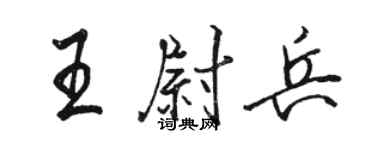 駱恆光王尉兵行書個性簽名怎么寫