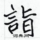 張標寫的硬筆楷書詣