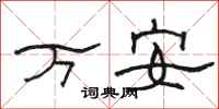駱恆光萬安隸書怎么寫