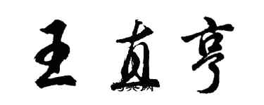 胡問遂王直亨行書個性簽名怎么寫