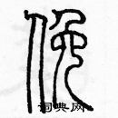 余巨力寫的硬筆篆書俯