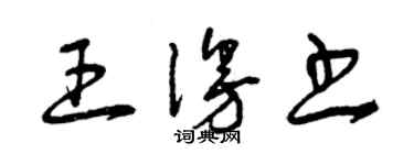 曾慶福王漫書草書個性簽名怎么寫