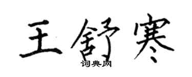 何伯昌王舒寒楷書個性簽名怎么寫