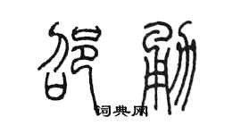 陳墨邵勇篆書個性簽名怎么寫