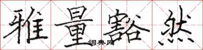 駱恆光雅量豁然楷書怎么寫