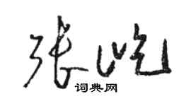 駱恆光張屹草書個性簽名怎么寫