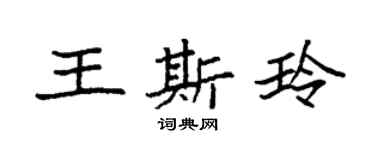 袁強王斯玲楷書個性簽名怎么寫