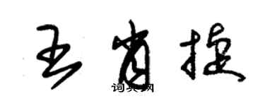 朱錫榮王肖捷草書個性簽名怎么寫