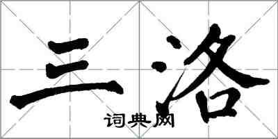 翁闓運三洛楷書怎么寫