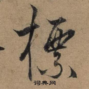 遣子畢姻札中張駿的寫法