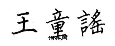 何伯昌王童謠楷書個性簽名怎么寫