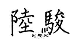 何伯昌陸駿楷書個性簽名怎么寫