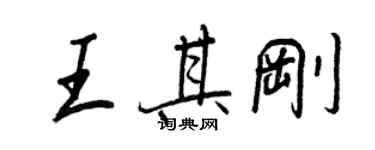 王正良王其剛行書個性簽名怎么寫