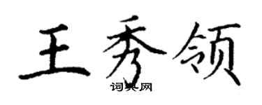 丁謙王秀領楷書個性簽名怎么寫