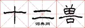 柯春海十二獸隸書怎么寫
