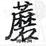 駱恆光寫的硬筆楷書蘑