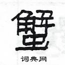 楊為國寫的硬筆隸書蟹