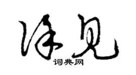 曾慶福徐見草書個性簽名怎么寫