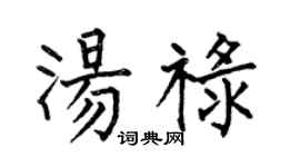 何伯昌湯祿楷書個性簽名怎么寫