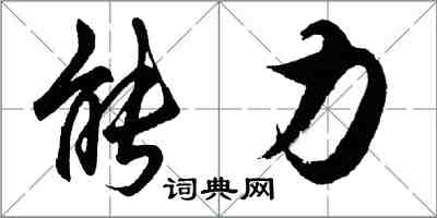 胡問遂能力行書怎么寫