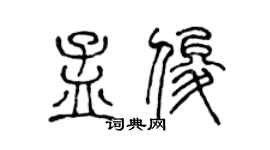 陳聲遠孟俊篆書個性簽名怎么寫