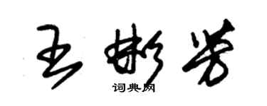 朱錫榮王彬芳草書個性簽名怎么寫