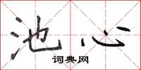 侯登峰池心楷書怎么寫