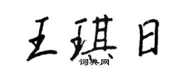 王正良王琪日行書個性簽名怎么寫