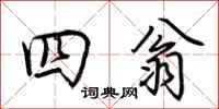 荊霄鵬四翁行書怎么寫