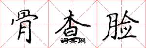 侯登峰骨查臉楷書怎么寫