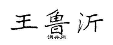 袁強王魯沂楷書個性簽名怎么寫