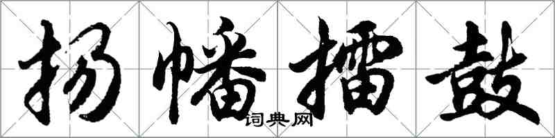 胡問遂揚幡擂鼓行書怎么寫