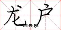 龐中華龍戶楷書怎么寫