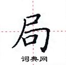 田英章寫的硬筆楷書局