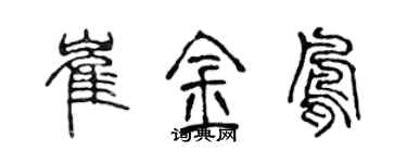 陳聲遠崔金鳳篆書個性簽名怎么寫