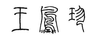 陳墨王鳳珍篆書個性簽名怎么寫