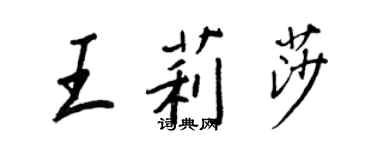 王正良王莉莎行書個性簽名怎么寫