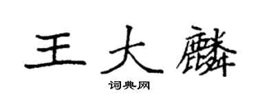 袁強王大麟楷書個性簽名怎么寫