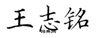 丁謙王志銘楷書個性簽名怎么寫
