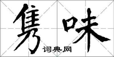 翁闓運雋味楷書怎么寫