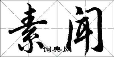 胡問遂素聞行書怎么寫