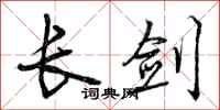 曾慶福長劍行書怎么寫
