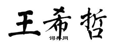 翁闓運王希哲楷書個性簽名怎么寫