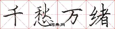 駱恆光千愁萬緒楷書怎么寫