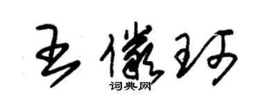 朱錫榮王儼珂草書個性簽名怎么寫