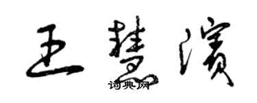 曾慶福王慧濱草書個性簽名怎么寫