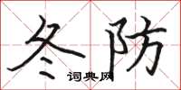 駱恆光冬防楷書怎么寫