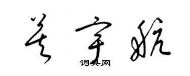 梁錦英莫宇航草書個性簽名怎么寫