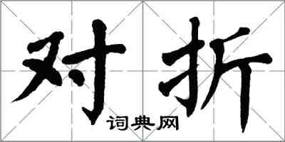 翁闓運對摺楷書怎么寫