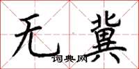 荊霄鵬無冀楷書怎么寫